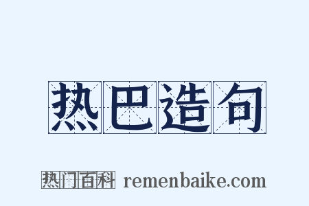 热巴造句是什么意思的图片